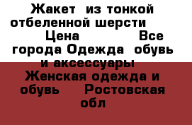 Жакет  из тонкой отбеленной шерсти  Escada. › Цена ­ 44 500 - Все города Одежда, обувь и аксессуары » Женская одежда и обувь   . Ростовская обл.